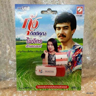 usb กุ้ง กิตติคุณ ไพจิตร อักษรณรงค์ mp3 usb kt