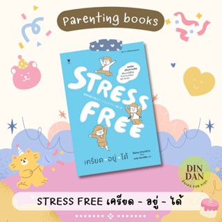 STRESS FREE เครียด - อยู่ - ได้ ผู้เขียนชิออน คาบาซาวะ