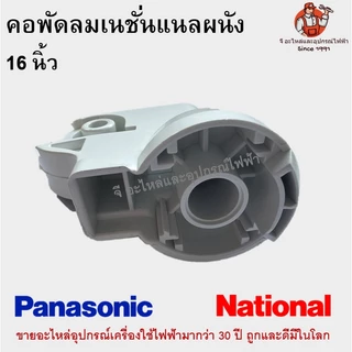 คอพัดลมเนชั่นแนลผนัง 16 นิ้ว National Panasonic อะไหล่พัดลม คละสี