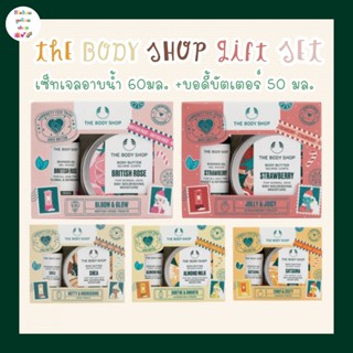 [MFG.2022] THE BODY SHOP SHEA / STRAWBERRY / ALMOND MILK / SATSUMA TREATS / MINI GIFT SET / เซ็ตเดินทาง / ขนาดทดลอง