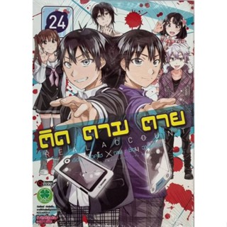 ติดตามตาย  REAL ACCOUNT เล่ม 22-24  มือ1 พร้อมส่ง