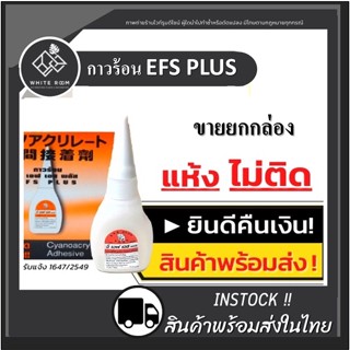 ส่งด่วน! กาวร้อน EFS PLUS กาวร้อนอเนกประสงค์ กาว อี เอฟ เอส (10 ขวด/กล่อง) แห้งเร็ว ติดทน