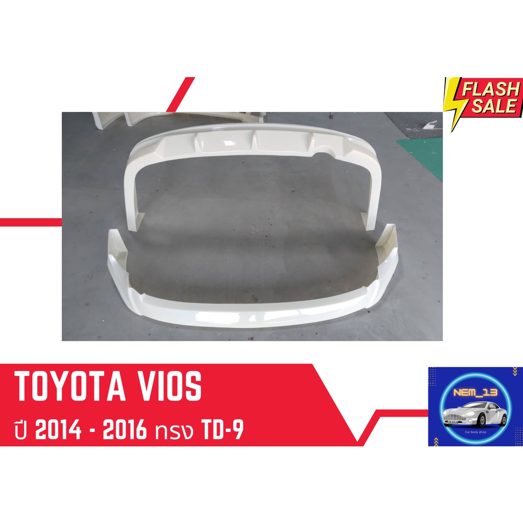 ♥ สเกิร์ต โตโยต้าวีออส Toyota Vios 2013-2016 ทรง TD9