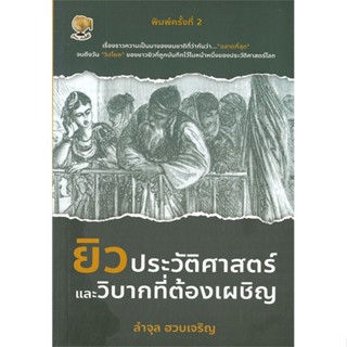 [พร้อมส่ง]หนังสือยิวประวัติศาสตร์และวิบากที่ต้องเผชิญ พ.2#บทความ เชิงประวัติศาสตร์,ลำจุล ฮวบเจริญ,สนพ.รู้รอบ พับลิชชิ่ง