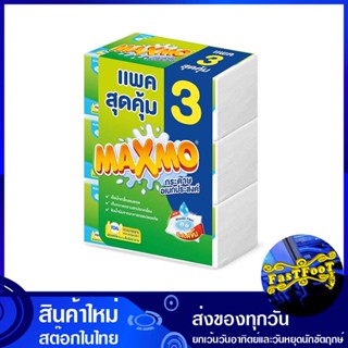 กระดาษอเนกประสงค์ 90 แผ่น (แพ็ค3ห่อ) แม๊กซ์โม่ Maxmo multipurpose paper กระดาษ เช็ดปาก เช็ดหน้า เช็ดมือ ชำระ ทิชชู่ อเนก