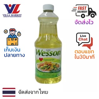 Wesson Canola Oil 1.42L น้ำมัน น้ำมันพืช