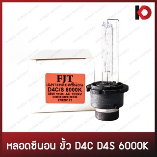 หลอดไฟซีนอน Xenon ขั้ว D4C D4S 6000K 35W ระบบ AC 12/24V ไฟซีน่อน ยี่ห้อ FJT