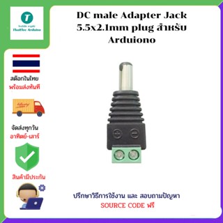 DC male Adapter Jack 5.5x2.1mm plug สำหรับ Arduiono