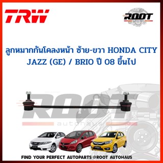 TRW JTS7733 ลูกหมากกันโคลงหน้าซ้าย-ขวา HONDA CITY, JAZZ (GE) ,BRIO ปี 08 ขึ้นไป เบอร์ JTS7733