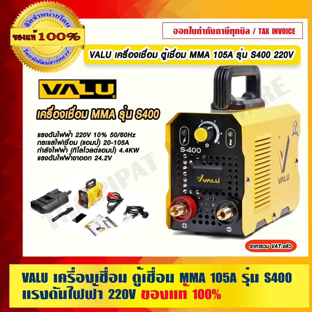 VALU เครื่องเชื่อม ตู้เชื่อม MMA 105A รุ่น S400 แรงดันไฟฟ้า 220V ของแท้ 100% ร้านเป็นตัวแทนจำหน่ายโดยตรง