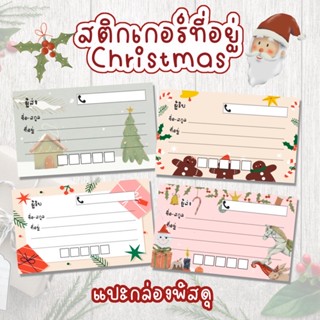 สติกเกอร์ที่อยู่ ชื่อที่อยู่ผู้รับ ผู้ส่ง Christmas 🎅🏻🎄(แบบชุด20ใบ) แปะกล่องพัสดุ ซองพัสดุ จ่าหน้าพัสดุ สติกเกอร์ที่อยู่