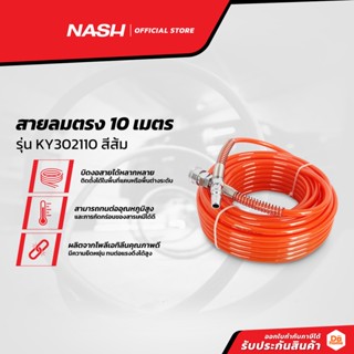 NASH สายลมตรง 10 เมตร รุ่น KY302110 สีส้ม |SEN|