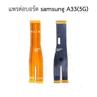 แพต่อบอร์ด Samsung A33 5gสายแพรต่อบอร์ด samsung a33 5g มีบริการเก็บเงินปลายทาง