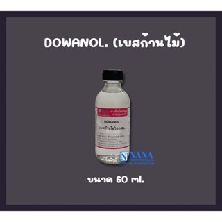 Reed Diffuser Base (เบสน้ำหอมปรับอากาศ) สำหรับทำก้านไม้หอมปรับอากาศ (DOWANOL)