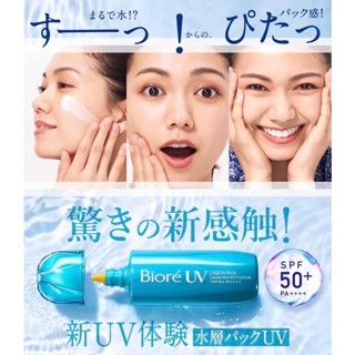 ☀️Biore UV สูตร อะควาแคปซูล เนื้อโลชั่นบางเบา ไม่ขาวลอย ให้ความชุ่มชื่นแก่ผิว พร้อมป้องกันแสงแดดด้วย SPF50+PA++++