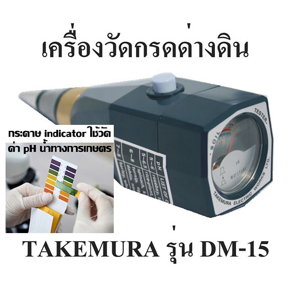 เครื่องวัด pH ดิน วัดความชื้นในดิน ยี่ห้อ Takemura ผลิตในญี่ปุ่น รับประกันคุณภาพ รุ่น DM-15