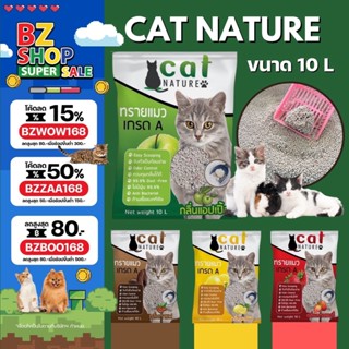 ทรายแมว 10L ทรายแมวเภูเขาไฟ ลดกลิ่นได้ดี มีเม็ดดับกลิ่นในตัว ทรายแมว Cat Nature สินค้าพร้อมส่งในไทย