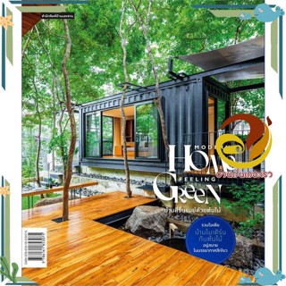 หนังสือ Modern Home Feeling Green สนพ.บ้านและสวน หนังสือบ้านและสวน บ้านและตบแต่ง