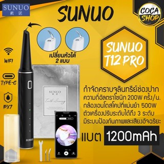 Sunuo เครื่องขูดหินปูนไฟฟ้า เครื่องทำความสะอาดฟัน เชื่อมต่อแอพเพื่อดูกล้องได้