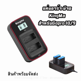 แท่นชาร์จแบตGopro10 / 9 ยี่ห้อKingMa แบบมีจอแสดงสถานะ