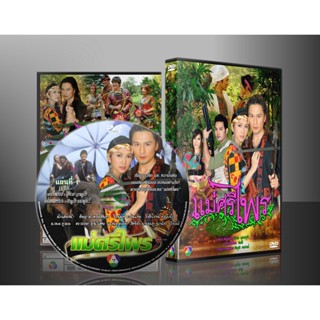 ละครไทย แม่ศรีไพร DVD 7 แผ่น