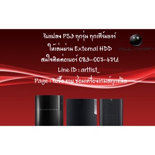 รับแปลง Ps3 ทุกรุ่น ทุกเฟิร์มแวร์