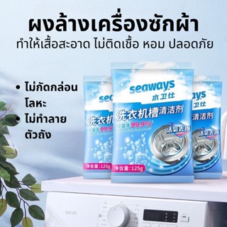 Seaways ผงล้างเครื่องซักผ้า ของแท้ ผงล้างและทำความสะอาดเครื่องซักผ้า ผงล้างเครื่องซักผ้าฝาบน