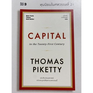 9786163885746 ทุนนิยมในศตวรรษที่ 21 (CAPITAL IN THE TWENTY-FIRST CENTURY) (ปกอ่อน)