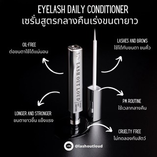 LASH OUT LOUD Eyelash Daily Conditioner (เซรั่มบำรุงขนตา สำหรับใช้ก่อนนอน) หลอดสีเงิน **พร้อมส่งทันที**