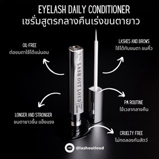 LASH OUT LOUD Eyelash Daily Conditioner (เซรั่มบำรุงขนตา สำหรับใช้ก่อนนอน) หลอดสีเงิน **พร้อมส่งทันที**