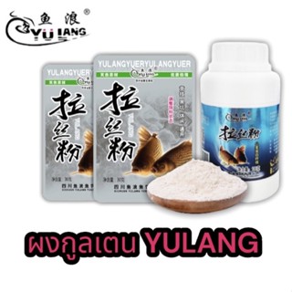 เหยื่อตกปลา ผงกลูเตน ผงสร้างใย YULANG ขนาด100g