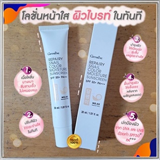 กิฟฟารีนโลชั่นกันแดดรีแพรี่สเนลSPF50+สี02(ผิวขาวเหลือง)ปกป้องผิวจากรังสีUVA,UVB/1หลอด/รหัส10112/บรรจุ30มล.🌷HUT$