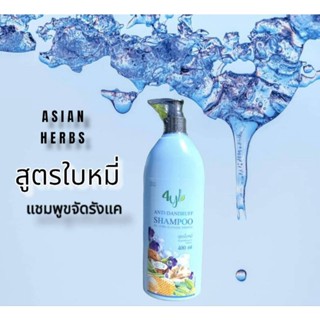 แชมพู&amp;ครีมนวดผม 4YL สูตรใบหมี่ (ผมแห้ง) กำจัดรังแค ลดร่วง กำจัดเหา แท้ 100% ดิวจากโรงงาน ระวังของเรียนแบบ