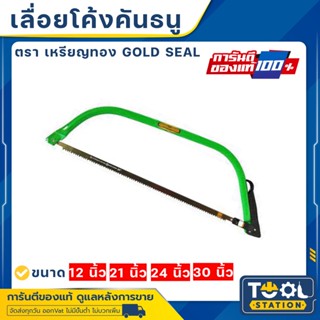 เลื่อยคันธนู เลื่อยโค้งคันธนู เลื่อยโค้ง ตรา เหรียญทอง คุณภา…