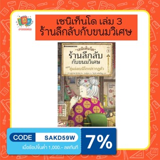 หนังสือ เซนิเท็นโด ร้านลึกลับกับขนมวิเศษ เล่ม 3 ตอน คู่แข่งเบนิโกะปรากฏตัว