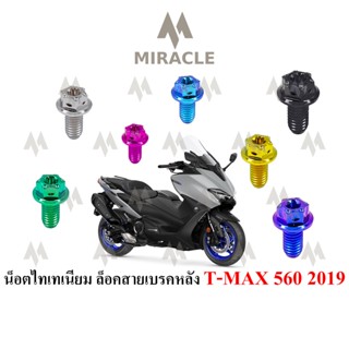 Tmax 560 ยึดสายเบรคหลัง