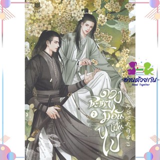 หนังสือ ดวงชะตามีอันเป็นไป เล่ม 2 สนพFaCai Novels หนังสือนิยายวาย นิยายยูริ #อ่านด้วยกัน สินค้าพร้อมส่ง