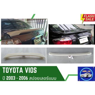 ♥ สปอยเลอร์แบบแนบ เป็ดเล็ก Toyota Vios 2003-06