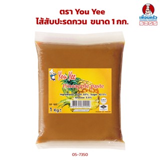 ไส้สับปะรดกวน ตรา ยูยี You Yee Preserved Pineapple 1 kg. (05-7350)