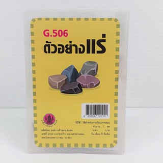 ศึกษาภัณฑ์พาณิชย์ G.506 ตัวอย่างเเร่