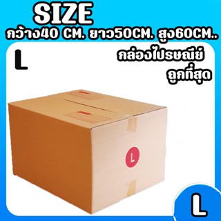 8013shopแพ็ค 20 ใบ กล่องเบอร์ L กล่องพัสดุ แบบพิมพ์ กล่องไปรษณีย์ กล่องไปรษณีย์ฝาชน ราคาโรงงาน