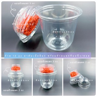 CUP12PET98 ถ้วยใส่ขนม/โยเกิร์ต 12/16 oz พร้อมถ้วยแยกท็อปปิ้ง [2oz ติดบนฝา] &amp;[3 oz ติดใต้ฝา] 50 ชิ้น