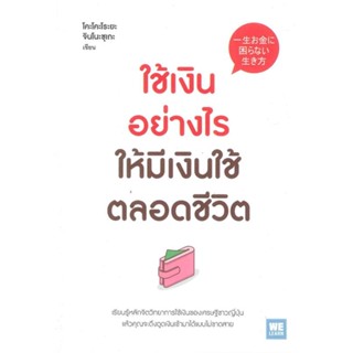 [พร้อมส่ง]หนังสือใช้เงินอย่างไร ให้มีเงินใช้ตลอดชีวิต#การบริหารธุรกิจ,โคะโคะโระยะ จินโนะซุเกะ,สนพ.วีเลิร์น (WeLearn)