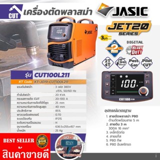 JASIC รุ่น CUT100L211II เครื่องตัดพลาสม่า​ ของแท้100%