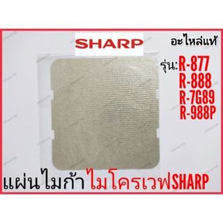 แผ่นไมก้า ไมโครเวฟ SHARP รุ่น R-877,R-888,R-7G89,R-988P