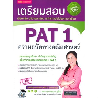 [พร้อมส่ง]หนังสือเตรียมสอบ PAT 1 ความถนัดทางคณิตศาสตร์#Entrance,วชิรา โอภาสวัฒนา,สนพ.เอ็มไอเอส,สนพ.