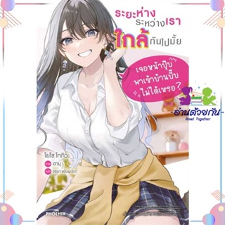 หนังสือ ระยะห่างระหว่างเราใกล้กันไปมั้ย 1 (LN) สนพPHOENIX-ฟีนิกซ์ หนังสือไลท์โนเวล (Light Novel)