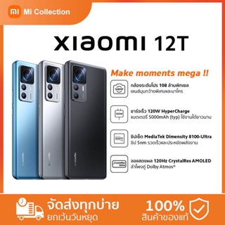 Xiaomi 12T (8+256GB) 5G 6.67" 8/256 120W เทอร์โบชาร์จ Dimensity 8100-Ultra | ประกันจอแตก 90 วัน mi12t | รับประกันสองปี