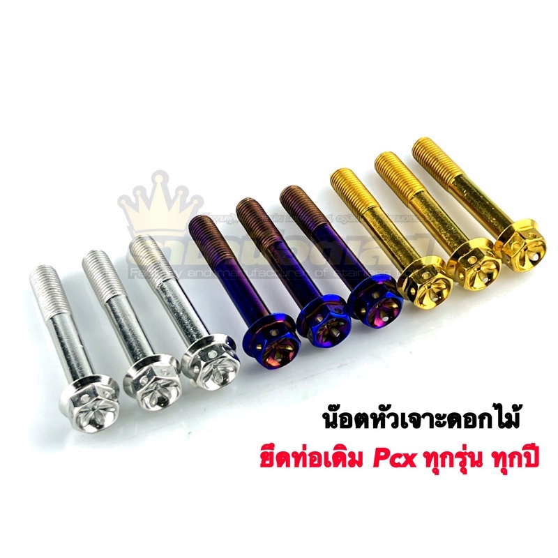 น๊อตยึดท่อเดิม Pcx ทุกปี ทุกรุ่น หัวเจาะดอกไม้(1ชุดได้3ตัว)