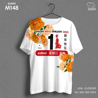 เสื้อยืดลายปีใหม่ Max รหัส ( M127-129 )